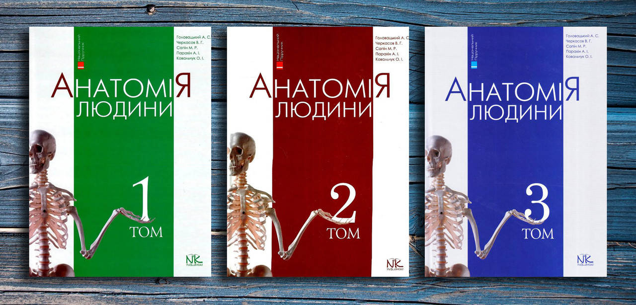 

Анатомія людини. Головацький А. С. Черкасов В.Г. Т.1, Т2, Т3. Комплект книг.