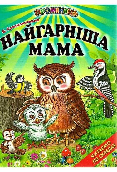 

Найгарніша мама. Казки. Читання по складах В.Сухомлинський (Промінець) "Белкар"