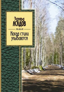 

Когда стихи улыбаются Эдуард Асадов