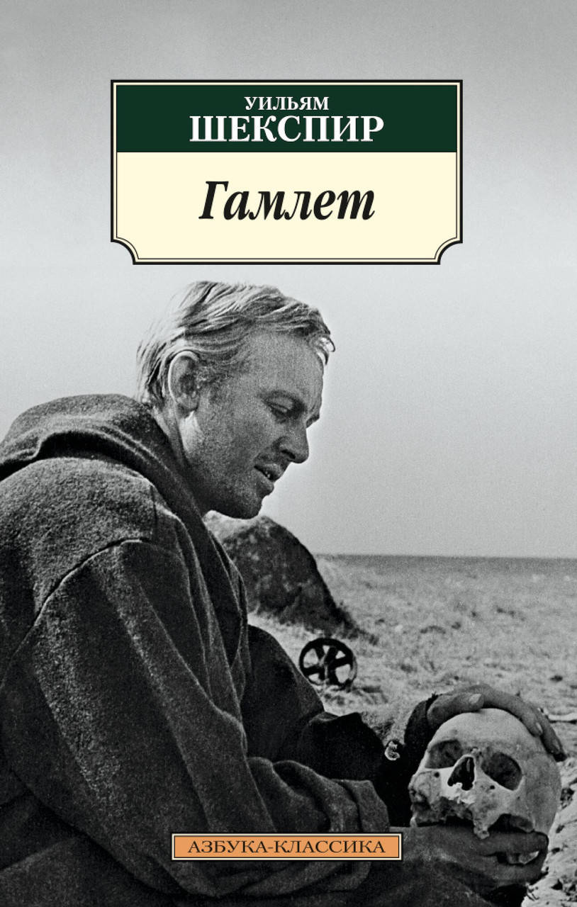 

Книга Гамлет. Автор - Уильям Шекспир (Азбука)