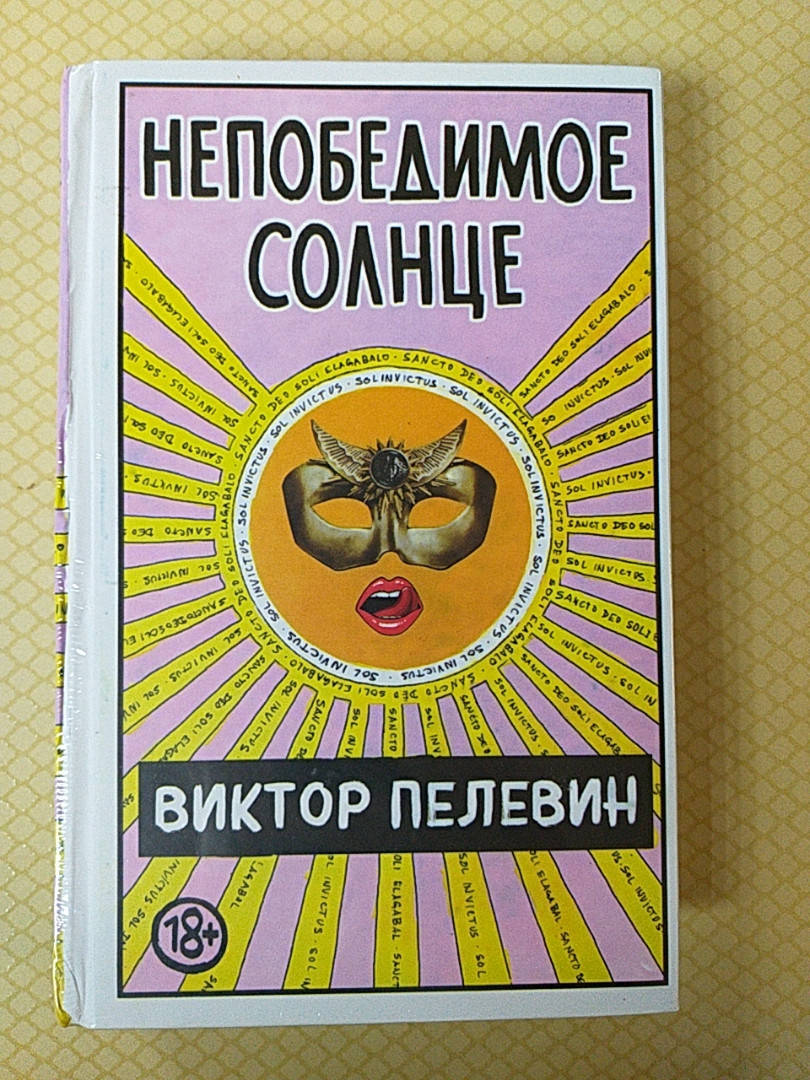 

Непобедимое солнце | Виктор Пелевин