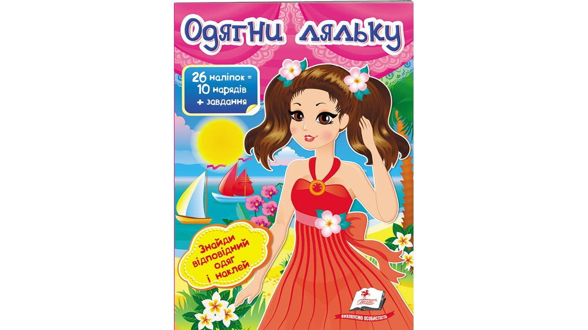 

Одягни ляльку №1. Знайди відповідний одяг і наклей
