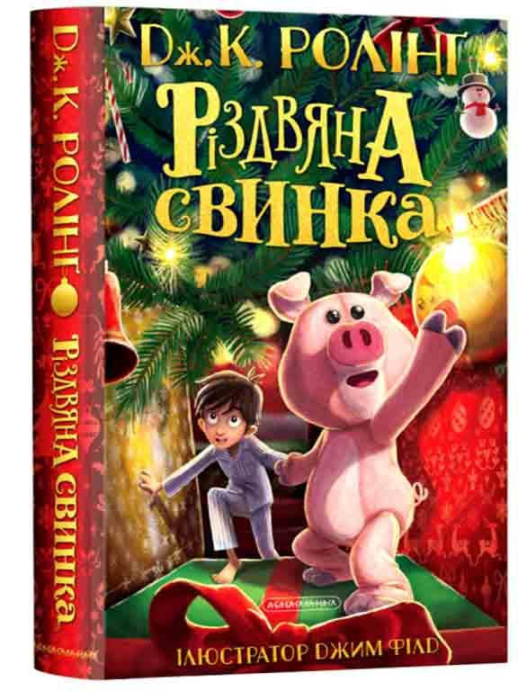 

Різдвяна свинка Ролінґ Дж. К.