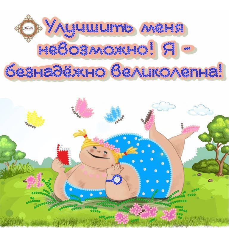 

СЛ-4114 Я - великолепна! ТМ Миледи. Схема для вышивки бисером