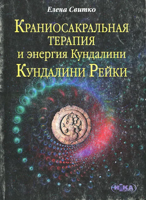 

Краниосакральная терапия - Свитко