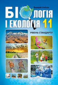

Біологія і екологія. Підручник 11 клас. Рівень стандарту. Соболь В.І.