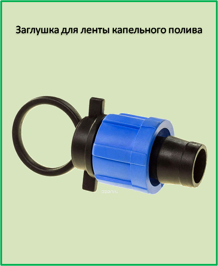 

Заглушка для ленты капельного полива