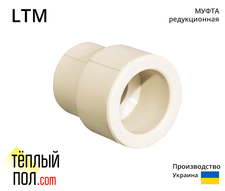 

"Муфта редукционная марки LTM 20*25 ППР(производство: Украина)"