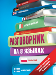 

Разговорник на 8 языках. Английский, немецкий, французский, итальянский, испанский, польский, финский, чешский