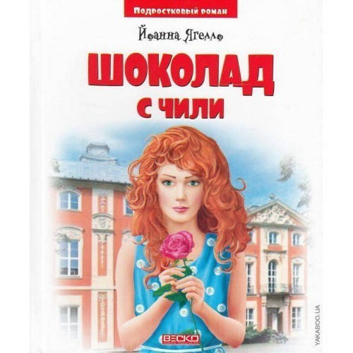 

Шоколад с чили (подростковый роман) Веско