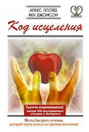 

"Код исцеление" Алекс Ллойд Бен Джонсон