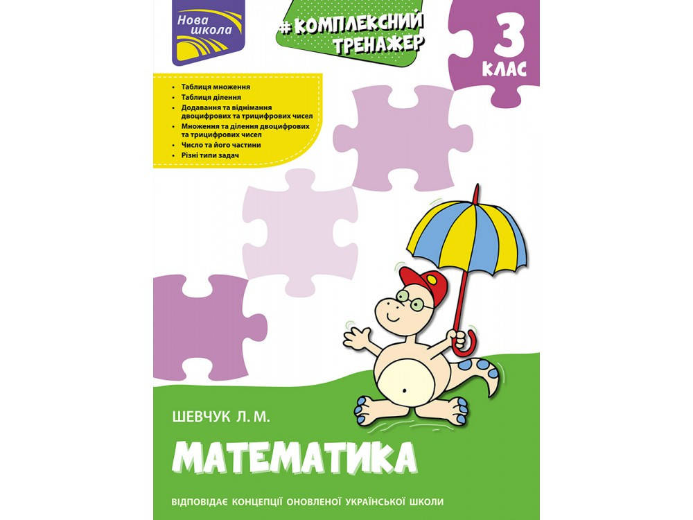 

3 клас. Математика. Комплексний тренежер. Шевчук Л.М. АССА