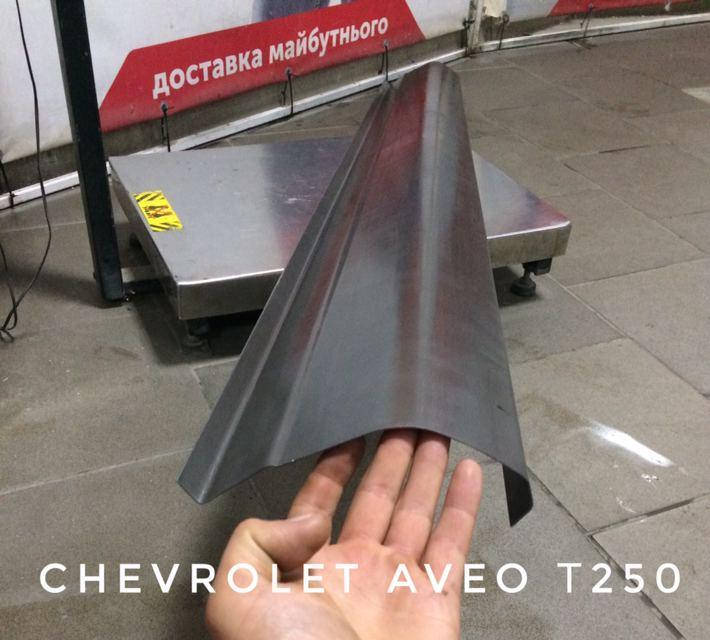 

Пороги Шевроле Авео Т250 2005-2020р