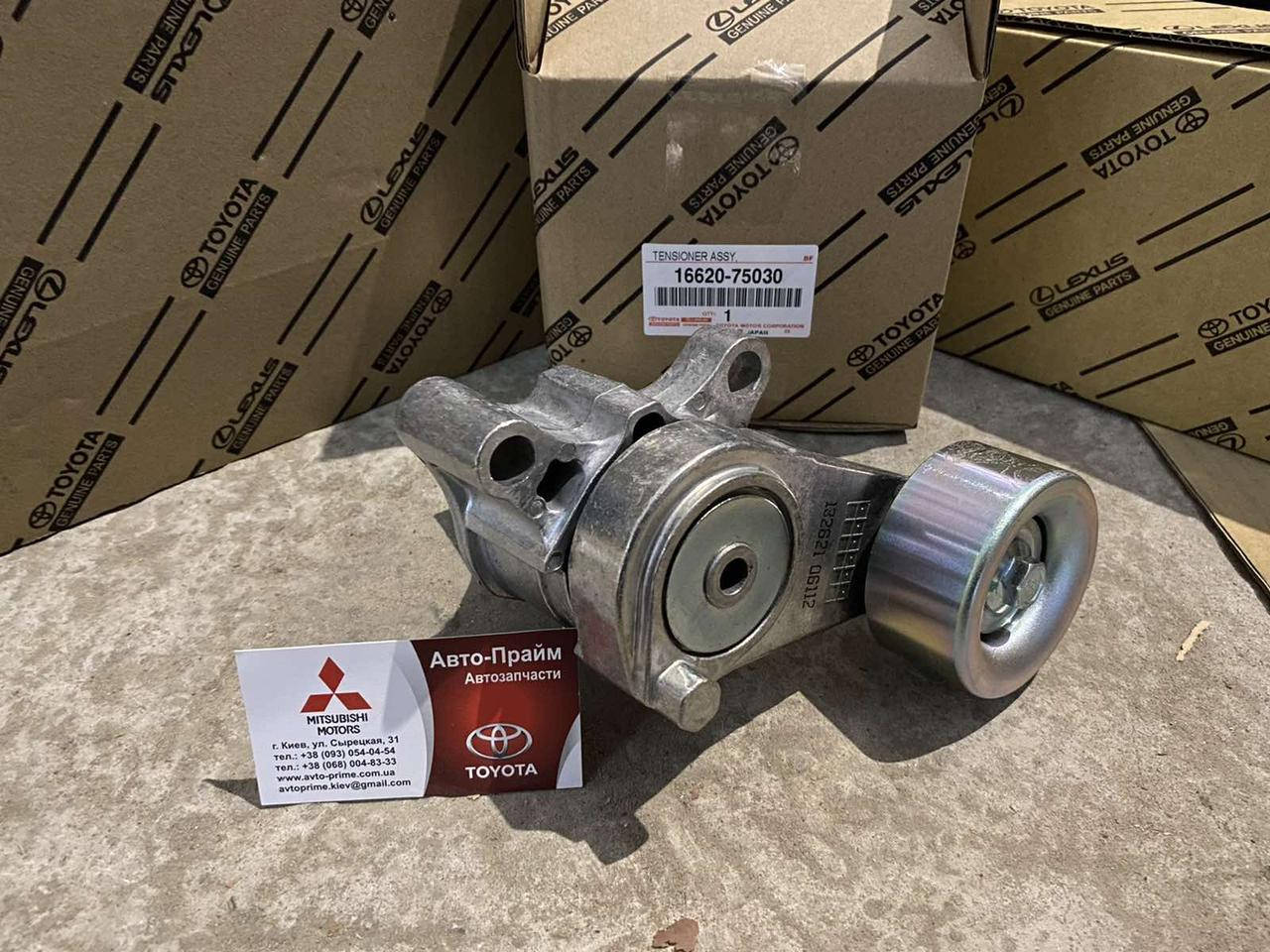 

Натяжитель приводного ремня Toyota Prado 120 2.7 16620-75030 2TRFE, 1TRFE
