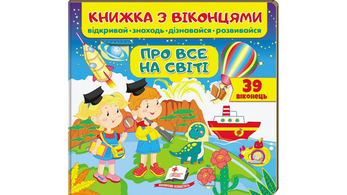 

Книжка з віконцями. Про все на світі. 39 віконець