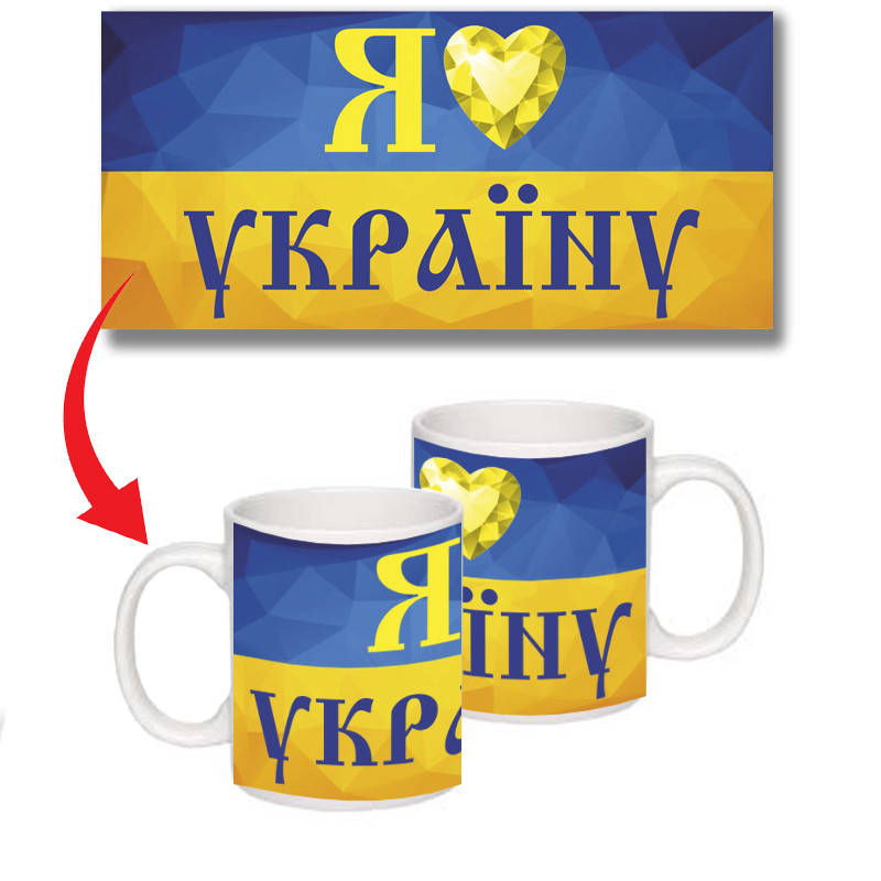 

Чашка "С Украиной, Украина" патриотическая сувенирная, Белый