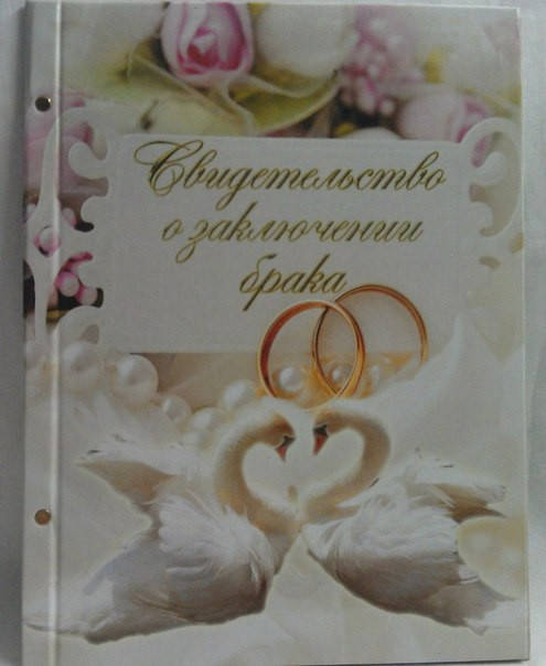 

Свидетельство о заключении брака