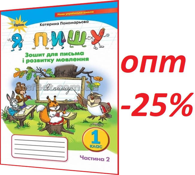 

1 клас / Українська мова. Зошит НУШ для письма і розвитку мовлення. Частина 2 Пономарьова / Оріон