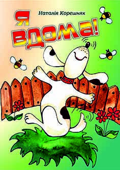 

Я вдома! Наталія Корешняк