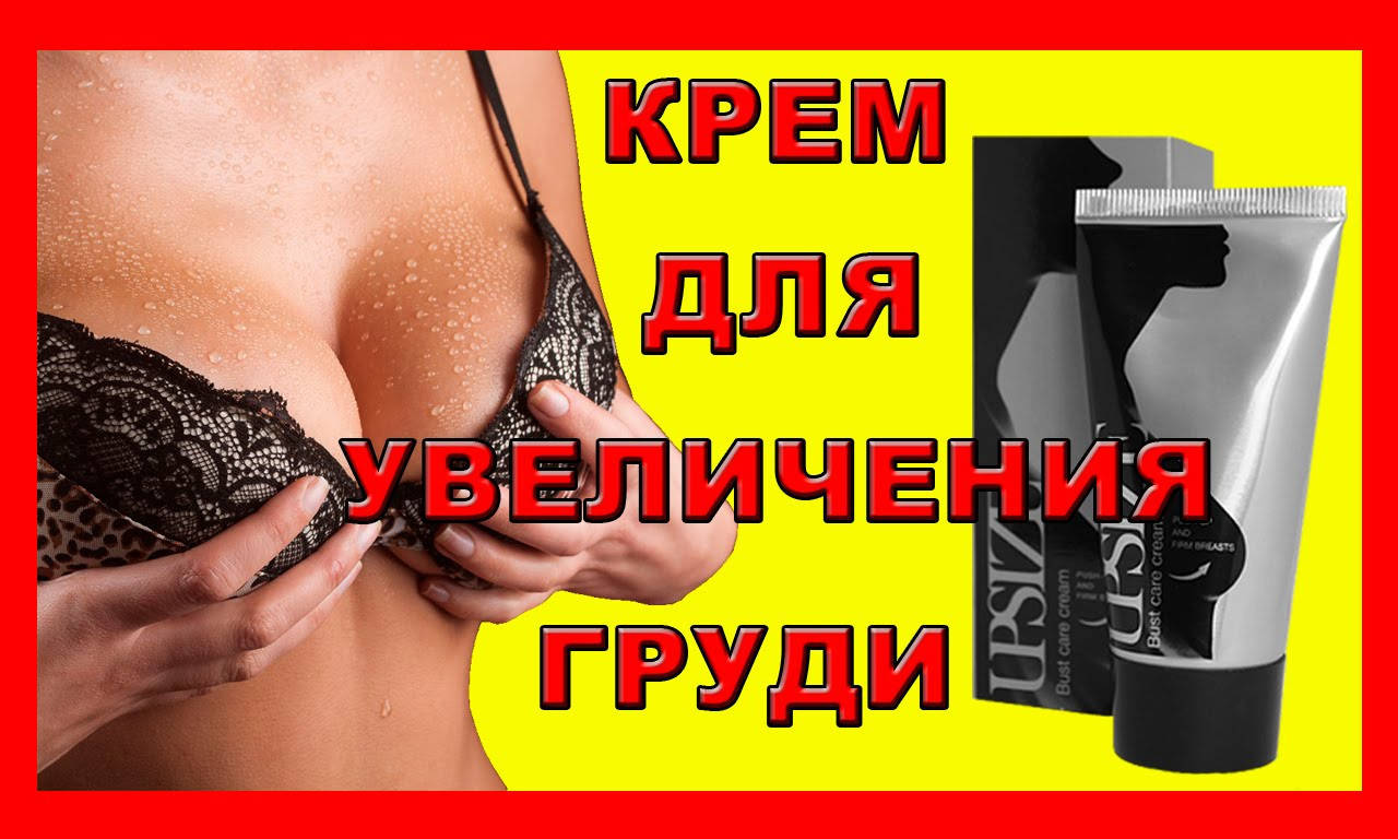 

Upsize - крем для увеличения груди, упругости и растяжек (Упсайз) (Апсайз)