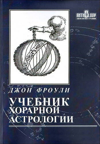 

Учебник хорарной астрологии Джон Фроули (книга)