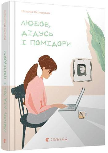 

Любов, дідусь і помідори