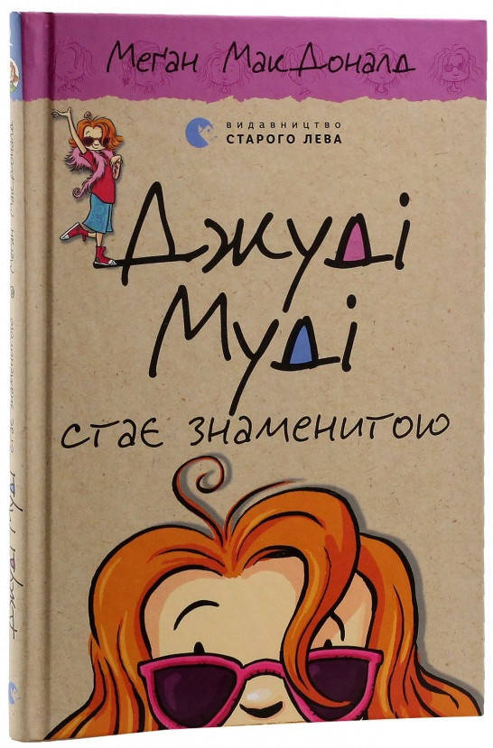 

Книга «Джуді Муді стає знаменитою». Автор - Меґан МакДоналд