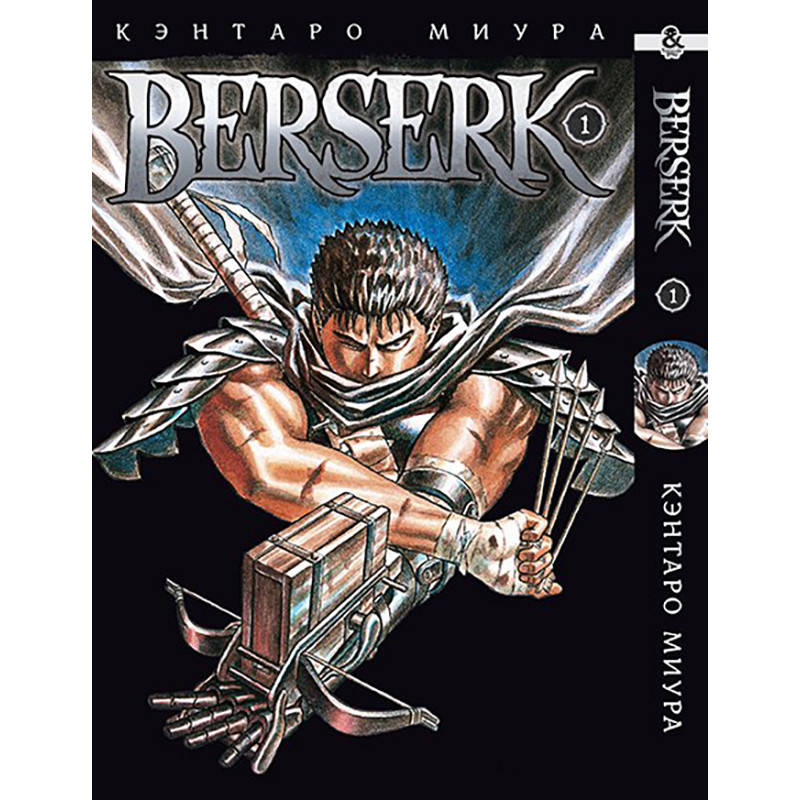 

Манга Берсерк Том 01 | Berserk