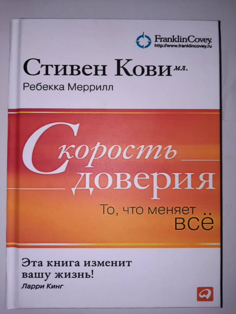 

Скорость доверия. То, что меняет всё. Ребекка Меррилл, Стивен Кови. (твердый переплет)