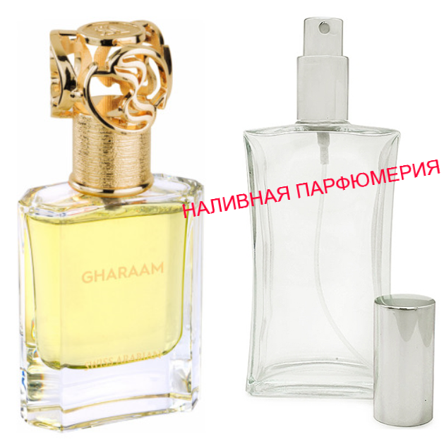 

Наливные духи - версия Gharaam Swiss Arabian - (от 10мл.)