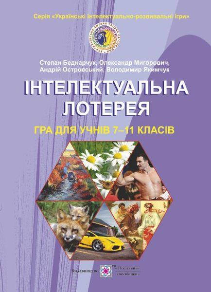 

Гра для учнів 7-11 класів. Інтелектуальна лотерея.