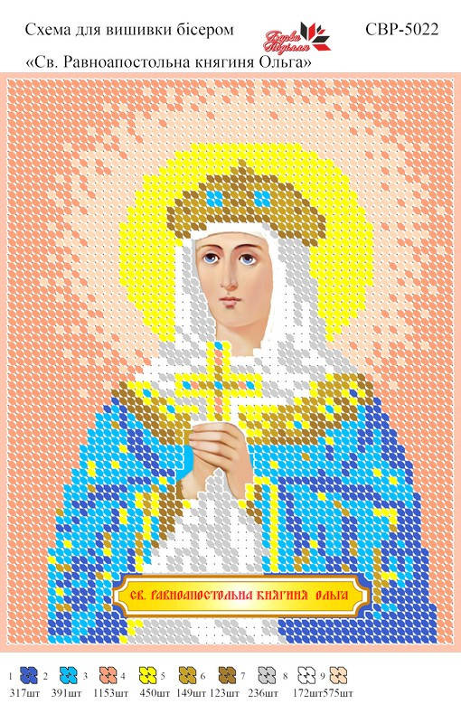 

Вышивка бисером СВР 5022 Равноапостольна княгиня Ольга формат А5