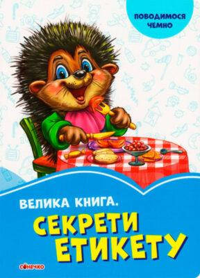 

Волошкові книжки : Велика книга. Секрети етикету (у)