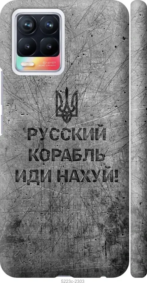 

На Realme 8 Русский военный корабль иди на v4 "5223c-2303-57583", Черный