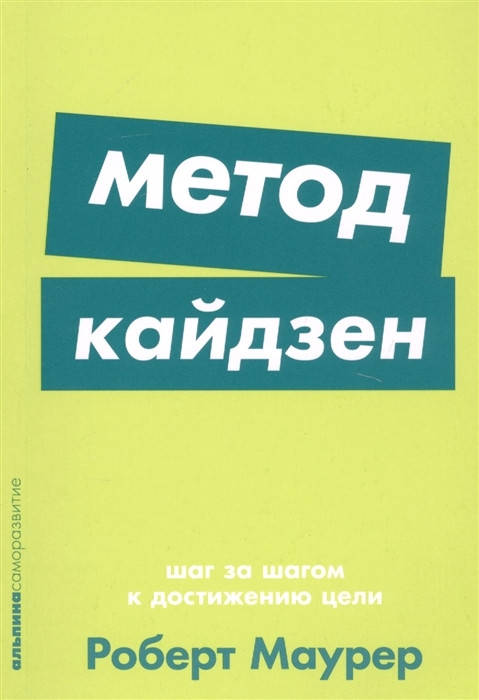 

Метод кайдзен. Шаг за шагом к достижению цели. Роберт Маурер