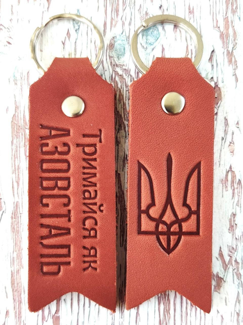 

Брелок кожаный Тримайся як Азовтсталь. Мариуполь. Брелок двухсторонний