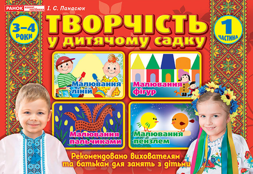 

Творчість в дитячому садку 2-3 роки. Частина 1 3-4 роки частина 1