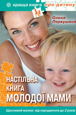 

Настільна книга молодої мами. Щасливий малюк: від народження до 2 років