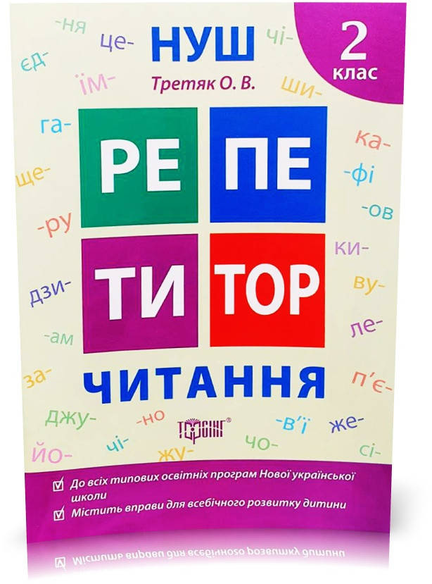 

РОЗПРОДАЖ! 2 клас. Репетитор. Читання. (Третяк О.В.), Торсинг