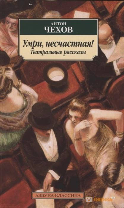 

Умри, несчастная! Театральные рассказы