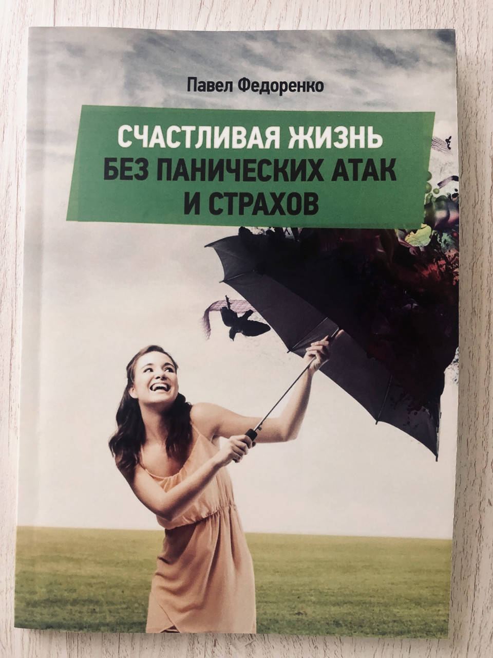 

"Счастливая жизнь без панических атак и страхов" Федоренко П.