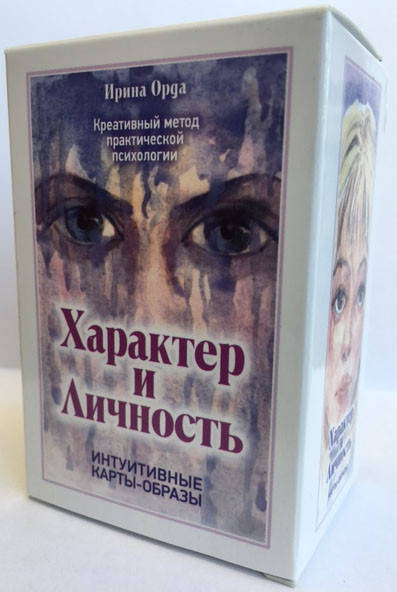 

Карты-образы «Характер и Личность» - Ирина Орда