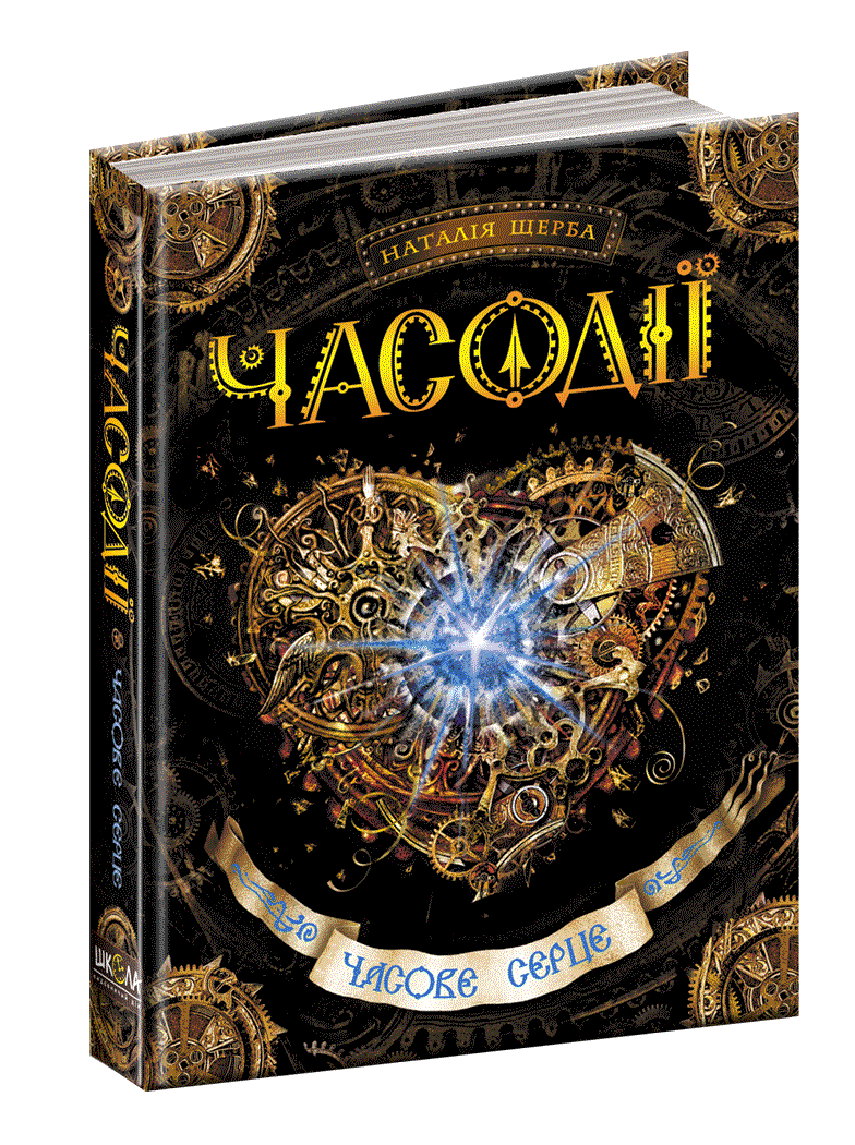 

Книга Часове серце. Часодії. Автор - Наталія Щерба (Школа)