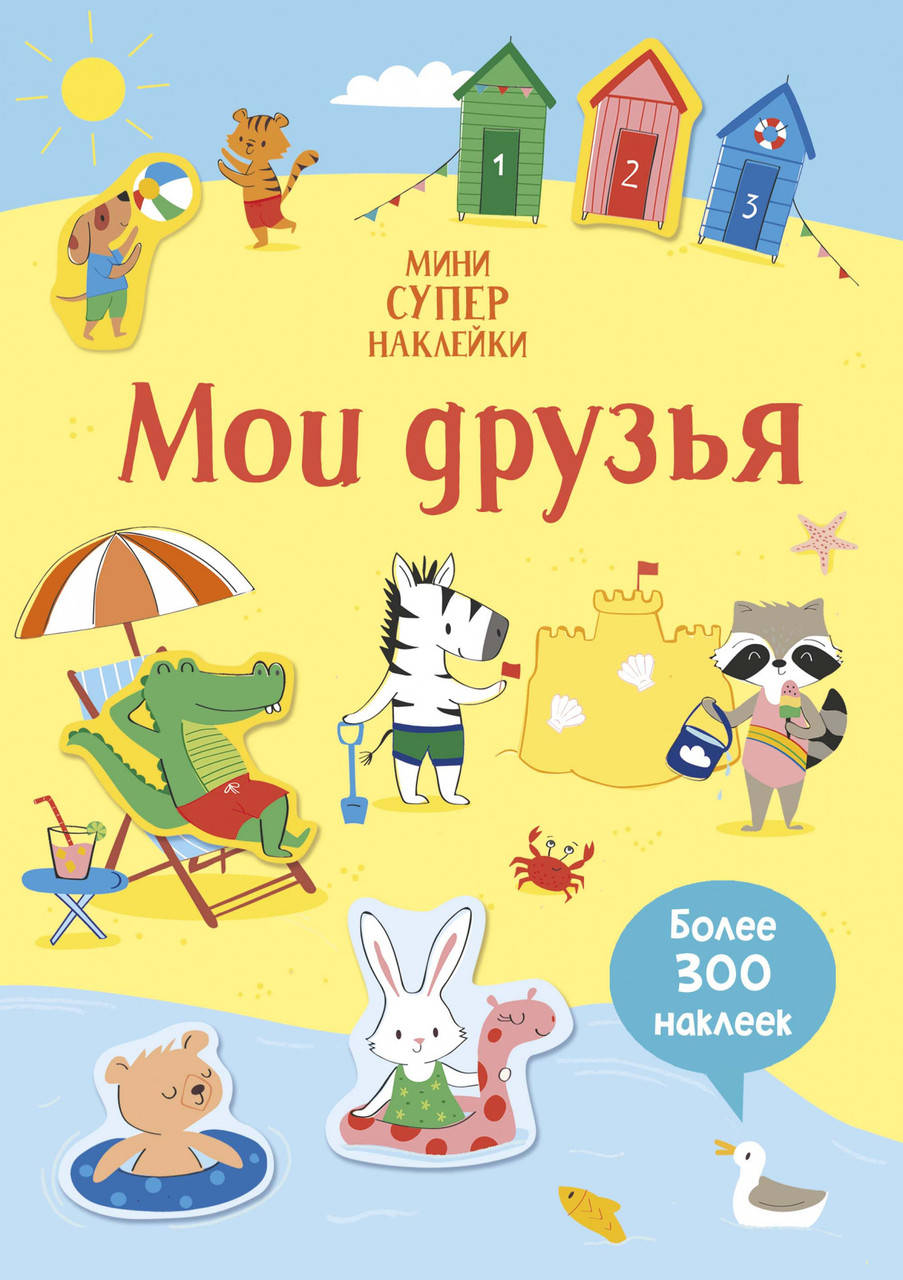 

Мои друзья. Супернаклейки-мини