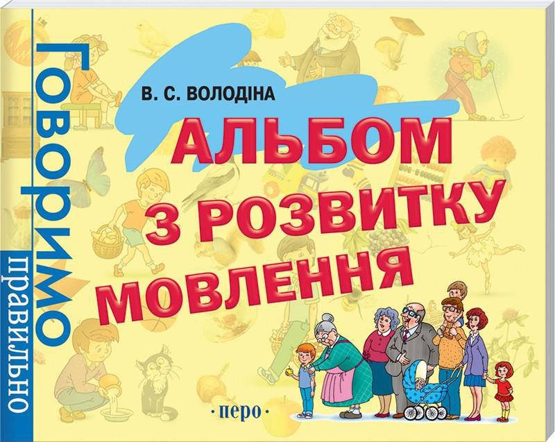 

Альбом з розвитку мовлення. Автор Володіна В.С.