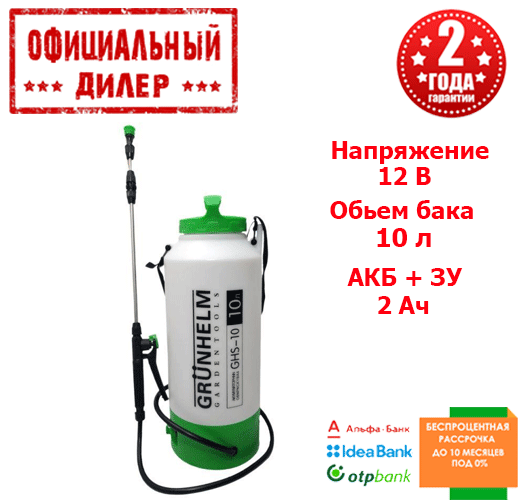 

Аккумуляторный опрыскиватель GRUNHELM GHS-10 (10 литров), Зелёный