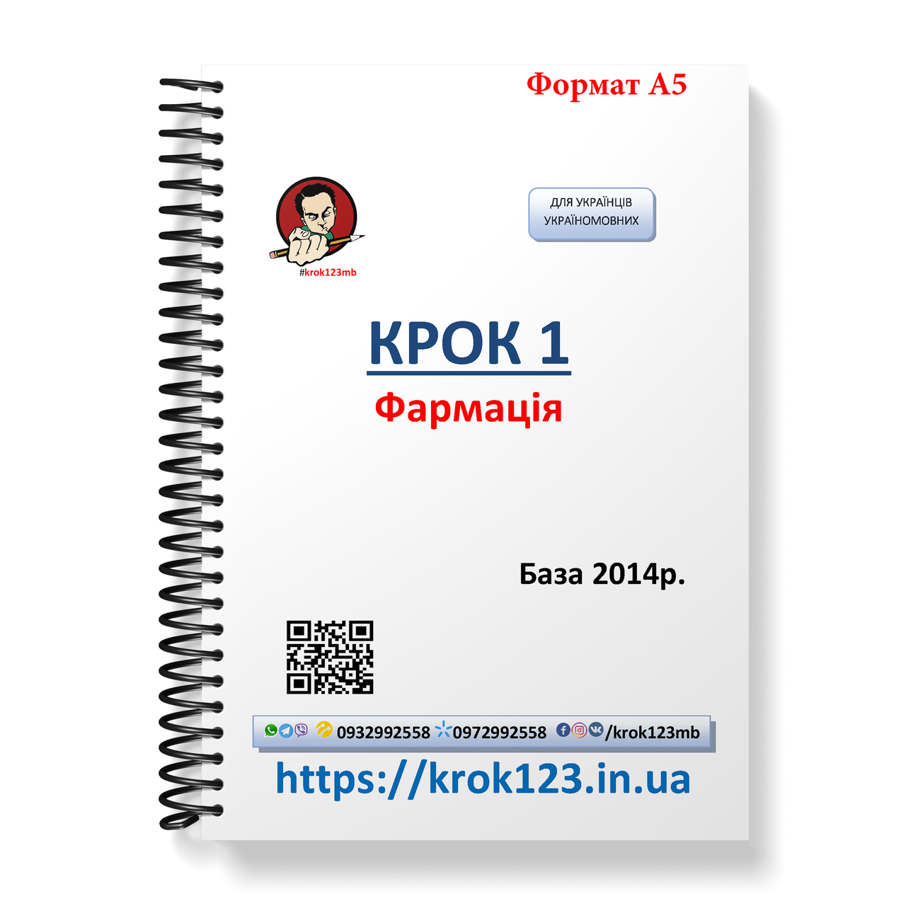 

Крок 1. Фармация. База 2014. Для украинцев украиноязычных. Формат А5