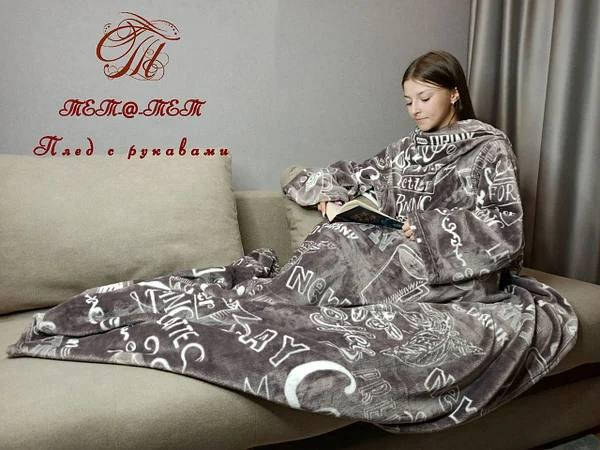 

Плед из флиса с рукавами кофе 160х210 см, Разные цвета