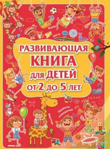 

Развивающая книга для детей от 2 до 5 лет