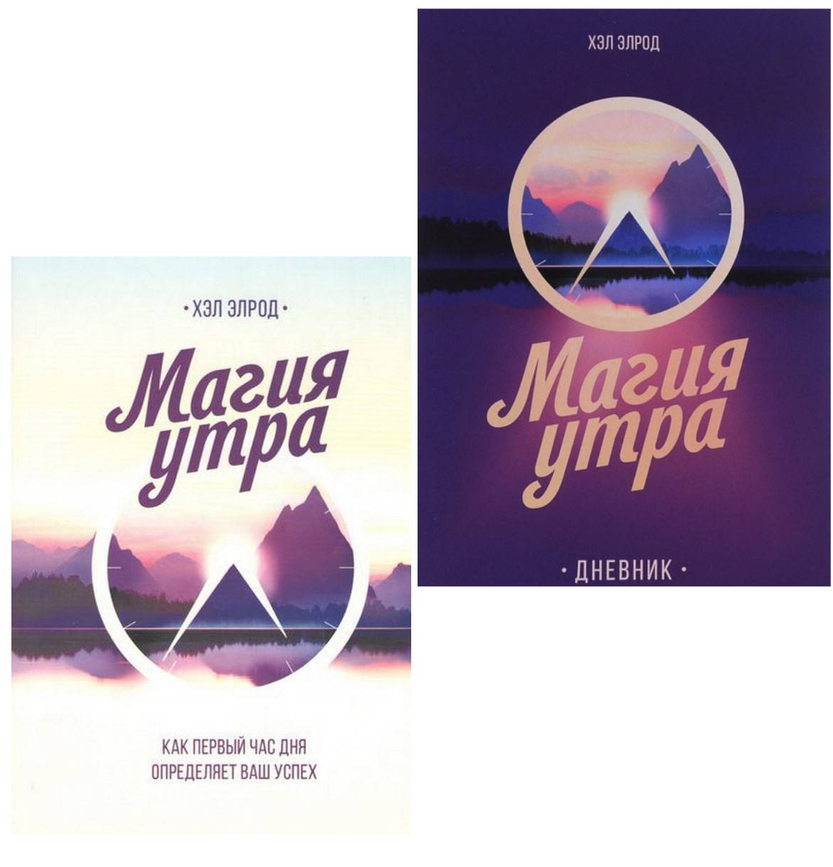 

Набор книг "Магия утра" ; "Магия утра. Дневник" Хэл Элрод